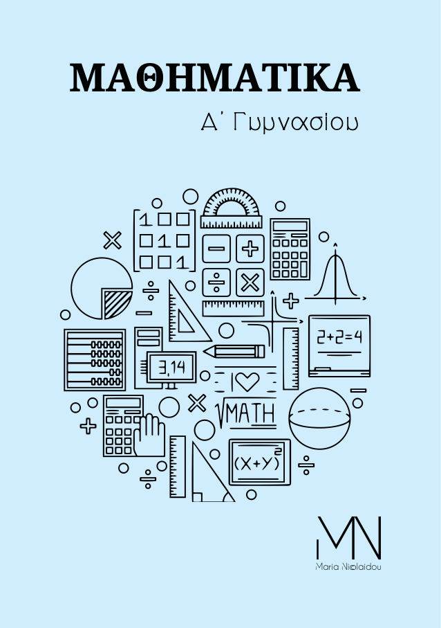 Α΄ Γυμνασίου — ΜΑΘΗΜΑΤΙΚΑ