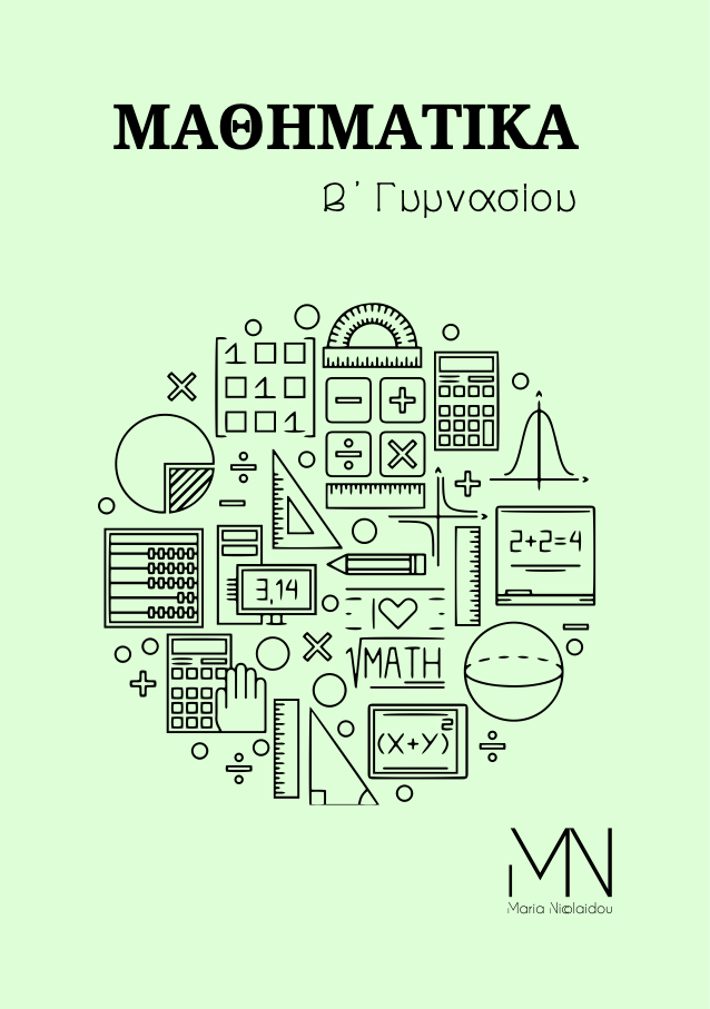 Β΄ Γυμνασίου — ΜΑΘΗΜΑΤΙΚΑ