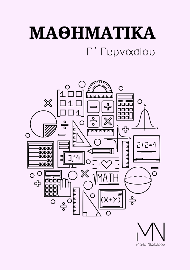 Γ΄ Γυμνασίου — ΜΑΘΗΜΑΤΙΚΑ