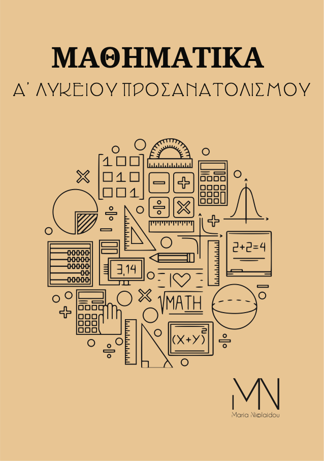 Α΄ Λυκείου — Προσανατολισμού — ΜΑΘΗΜΑΤΙΚΑ