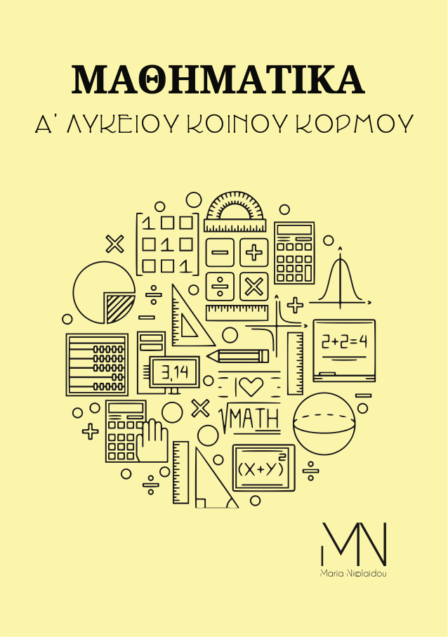 Α΄ Λυκείου — Κοινός Κορμός — ΜΑΘΗΜΑΤΙΚΑ