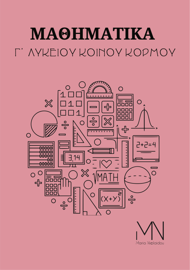 Γ΄ Λυκείου — Κοινός Κορμός — ΜΑΘΗΜΑΤΙΚΑ